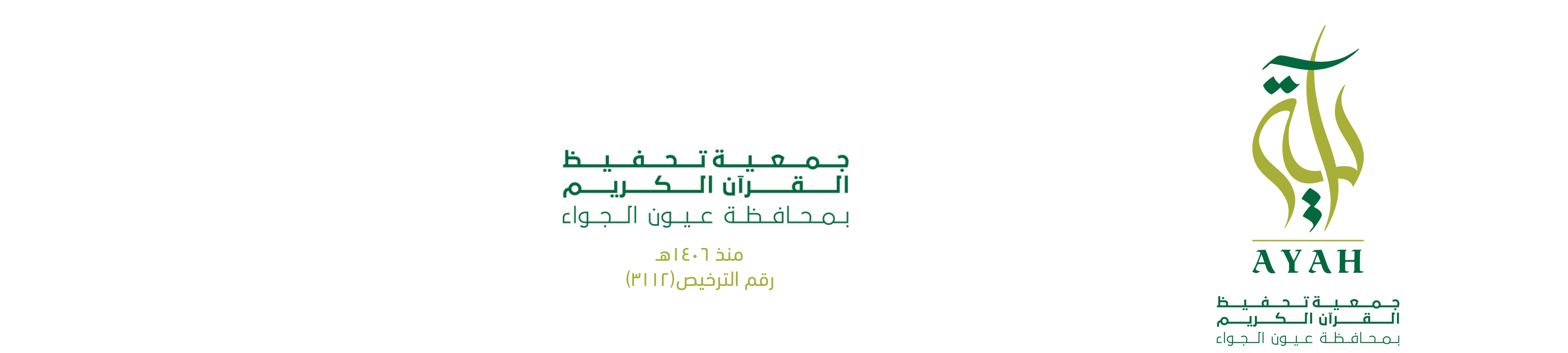 الجمعية الخيرية لتحفيظ القرآن الكريم بمحافظة عيون الجواء